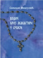 ВОДИЧ КРОЗ МАНАСТИРЕ У СРБИЈИ (2007)